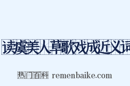 读虞美人草歌戏成近义词是什么意思的图片
